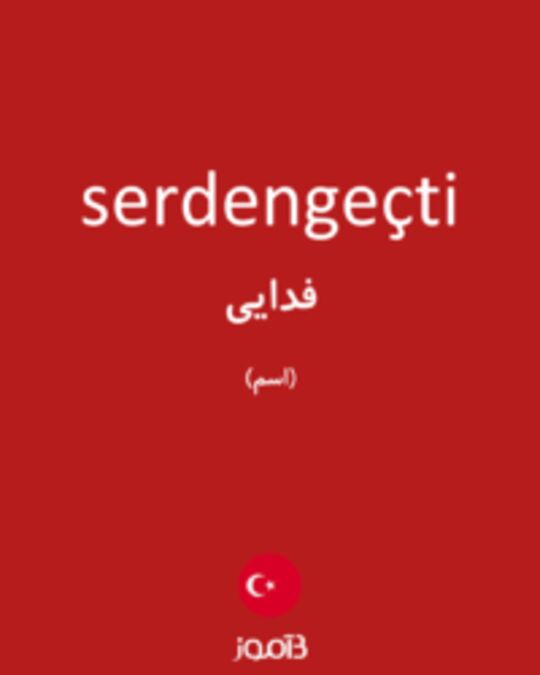  تصویر serdengeçti - دیکشنری انگلیسی بیاموز