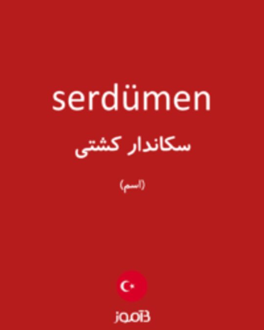  تصویر serdümen - دیکشنری انگلیسی بیاموز