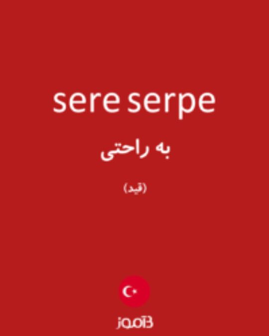  تصویر sere serpe - دیکشنری انگلیسی بیاموز