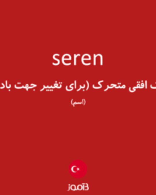  تصویر seren - دیکشنری انگلیسی بیاموز