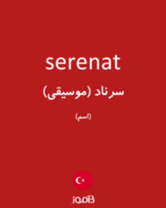  تصویر serenat - دیکشنری انگلیسی بیاموز