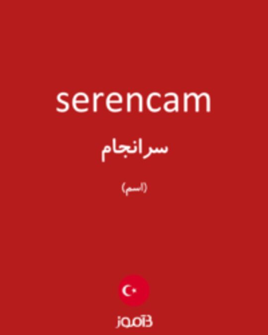  تصویر serencam - دیکشنری انگلیسی بیاموز