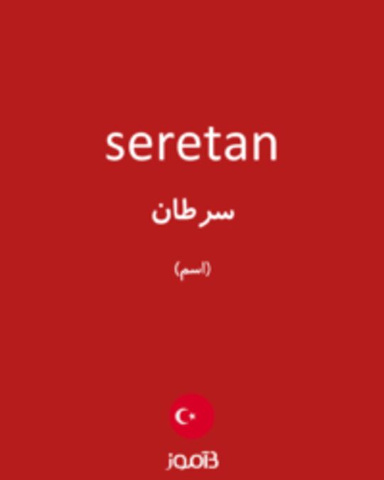  تصویر seretan - دیکشنری انگلیسی بیاموز