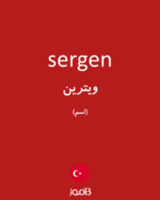  تصویر sergen - دیکشنری انگلیسی بیاموز