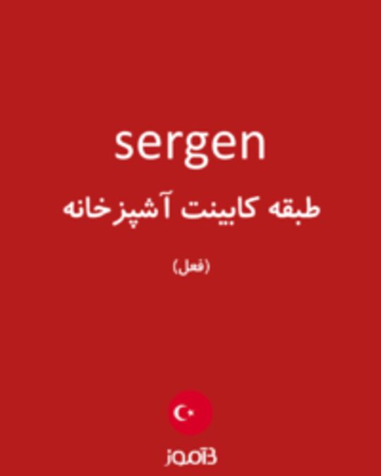  تصویر sergen - دیکشنری انگلیسی بیاموز