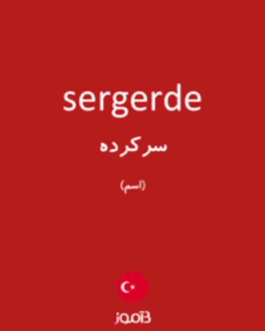  تصویر sergerde - دیکشنری انگلیسی بیاموز