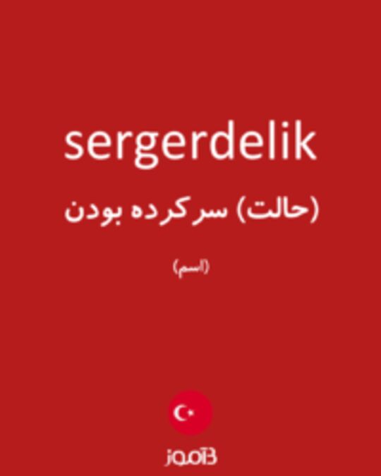  تصویر sergerdelik - دیکشنری انگلیسی بیاموز