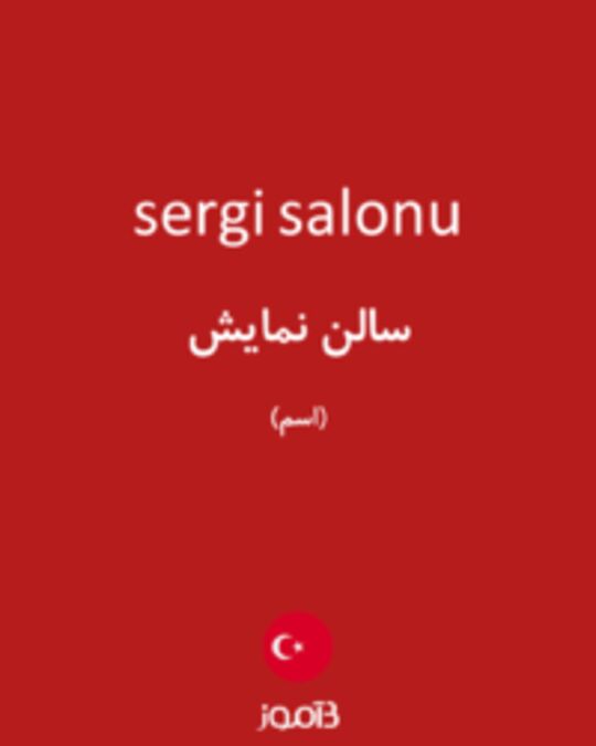  تصویر sergi salonu - دیکشنری انگلیسی بیاموز