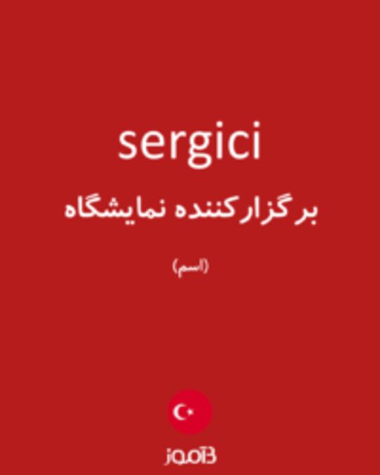  تصویر sergici - دیکشنری انگلیسی بیاموز