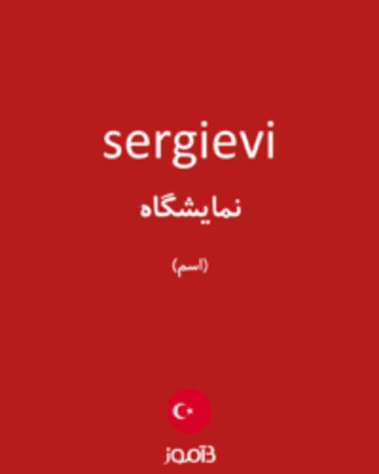  تصویر sergievi - دیکشنری انگلیسی بیاموز