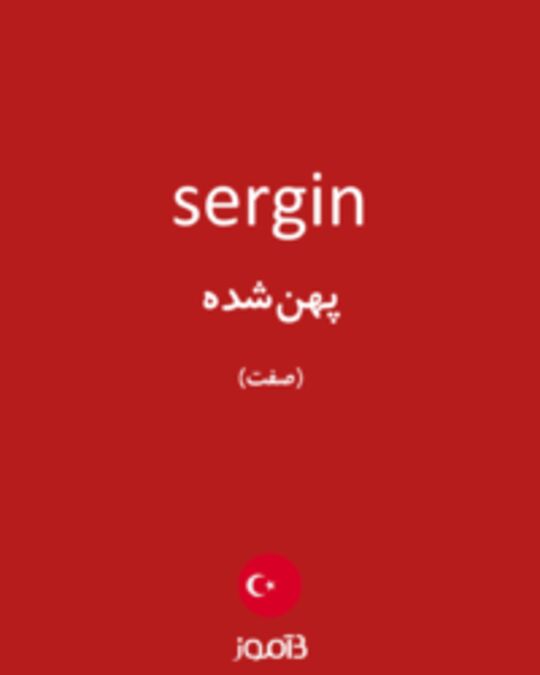  تصویر sergin - دیکشنری انگلیسی بیاموز