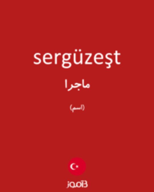  تصویر sergüzeşt - دیکشنری انگلیسی بیاموز