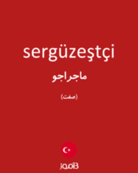  تصویر sergüzeştçi - دیکشنری انگلیسی بیاموز