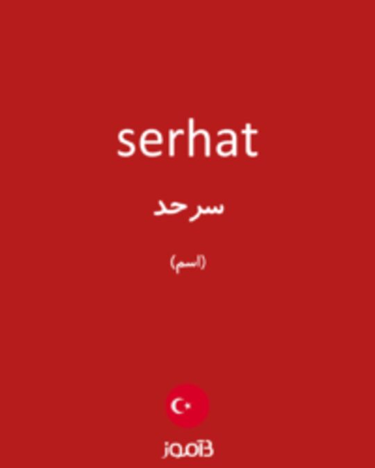  تصویر serhat - دیکشنری انگلیسی بیاموز