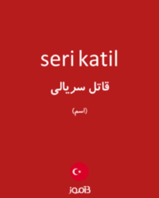  تصویر seri katil - دیکشنری انگلیسی بیاموز