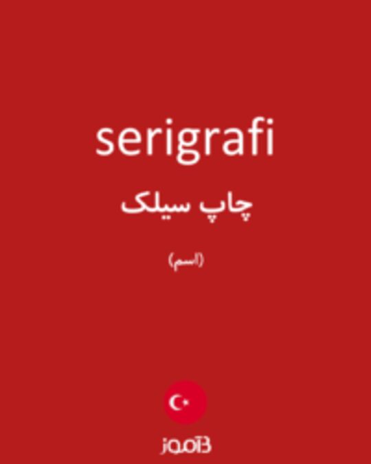  تصویر serigrafi - دیکشنری انگلیسی بیاموز