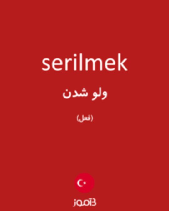  تصویر serilmek - دیکشنری انگلیسی بیاموز