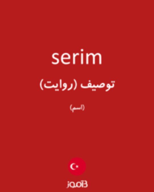  تصویر serim - دیکشنری انگلیسی بیاموز