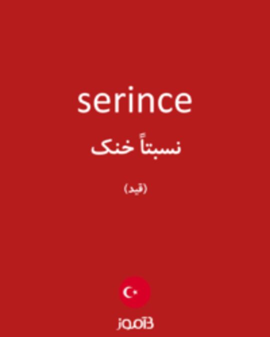  تصویر serince - دیکشنری انگلیسی بیاموز