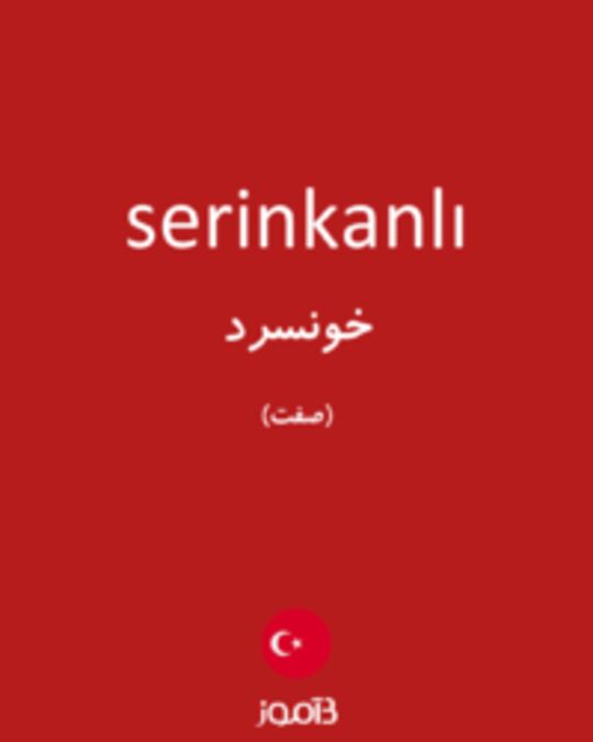  تصویر serinkanlı - دیکشنری انگلیسی بیاموز