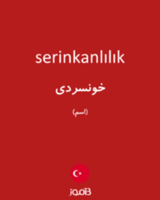  تصویر serinkanlılık - دیکشنری انگلیسی بیاموز