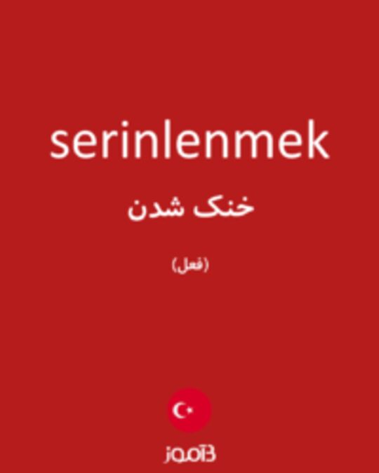  تصویر serinlenmek - دیکشنری انگلیسی بیاموز