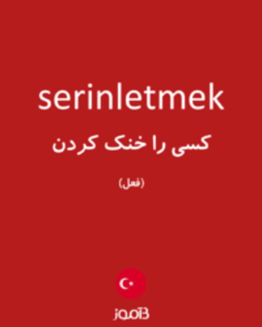  تصویر serinletmek - دیکشنری انگلیسی بیاموز