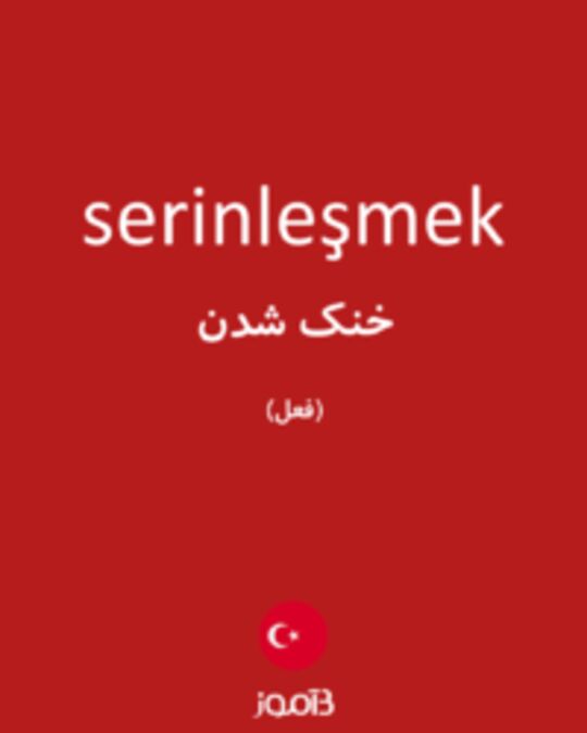  تصویر serinleşmek - دیکشنری انگلیسی بیاموز