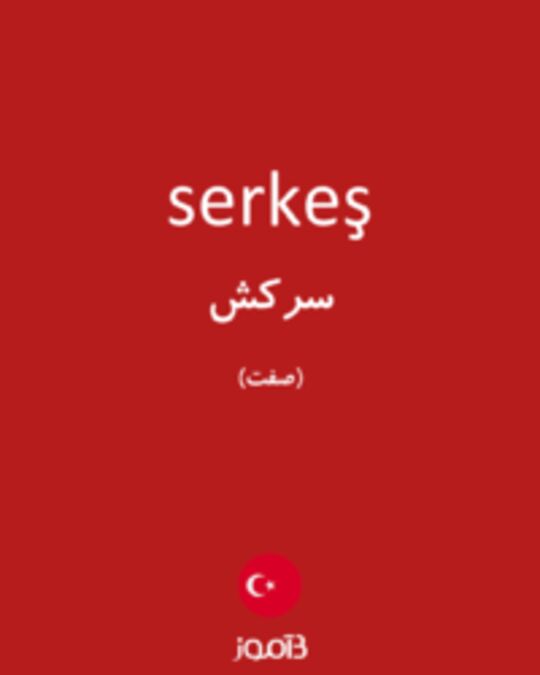  تصویر serkeş - دیکشنری انگلیسی بیاموز