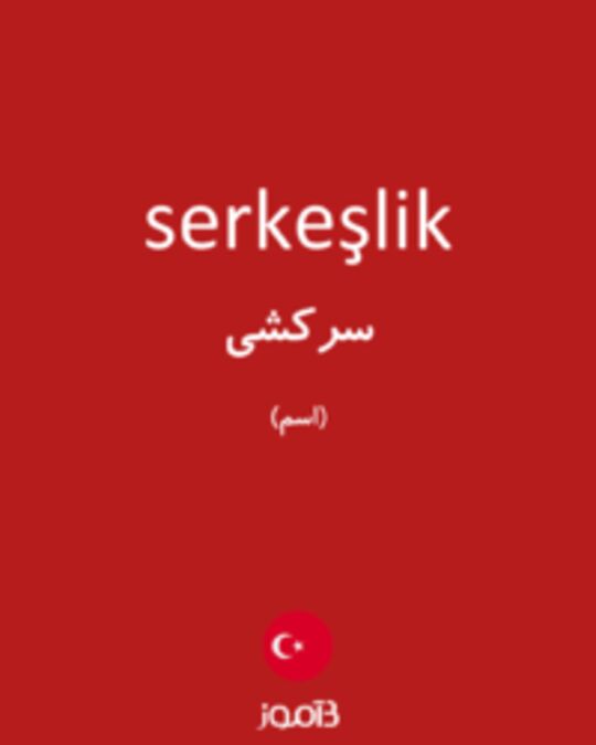  تصویر serkeşlik - دیکشنری انگلیسی بیاموز