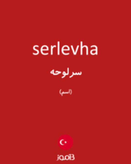  تصویر serlevha - دیکشنری انگلیسی بیاموز