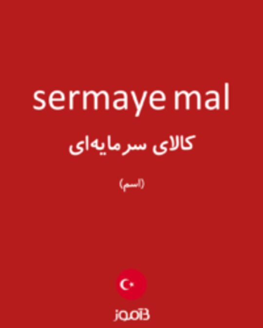  تصویر sermaye mal - دیکشنری انگلیسی بیاموز