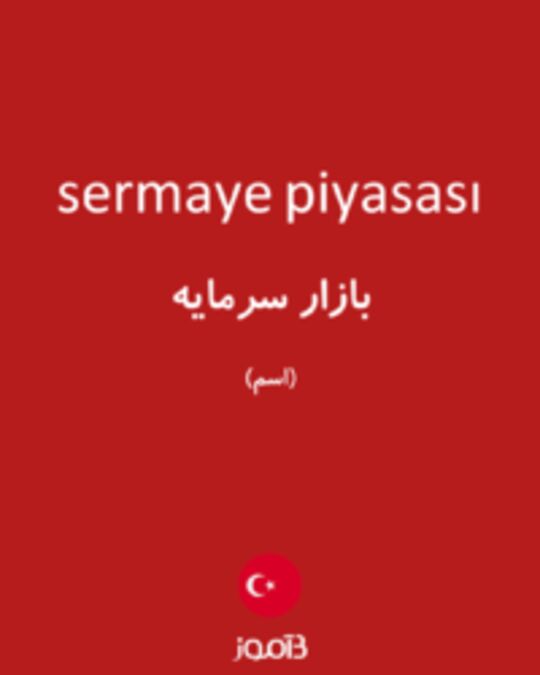  تصویر sermaye piyasası - دیکشنری انگلیسی بیاموز