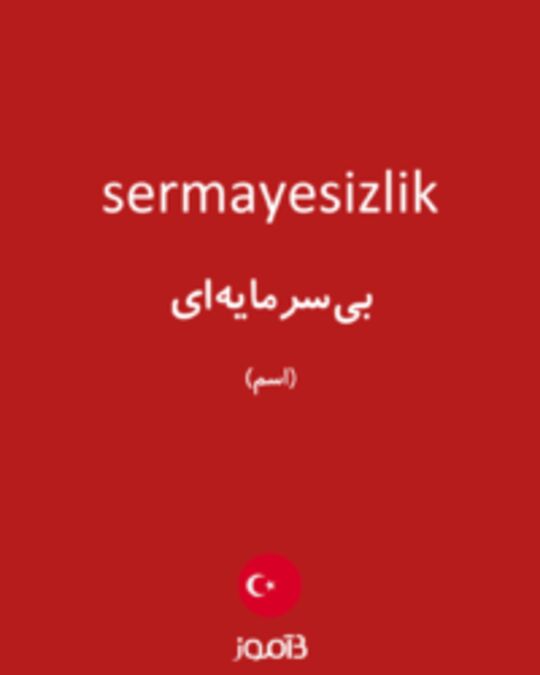  تصویر sermayesizlik - دیکشنری انگلیسی بیاموز