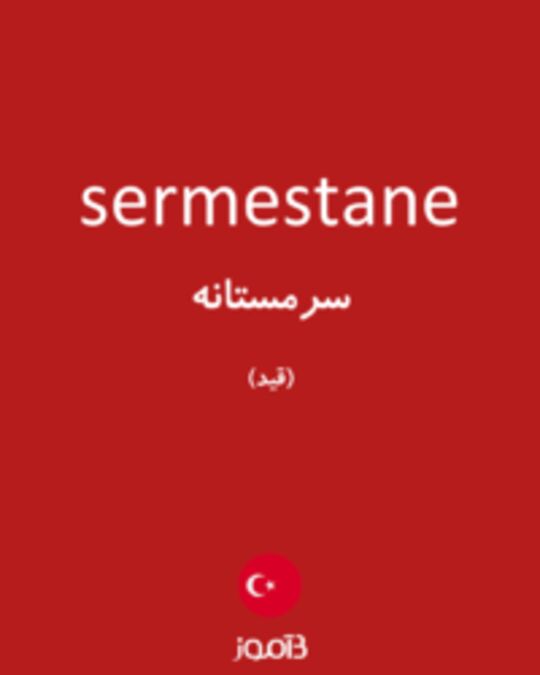  تصویر sermestane - دیکشنری انگلیسی بیاموز