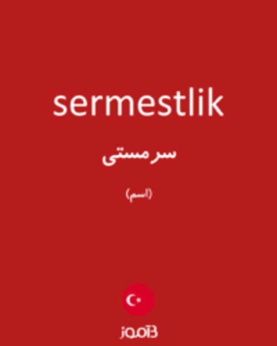  تصویر sermestlik - دیکشنری انگلیسی بیاموز