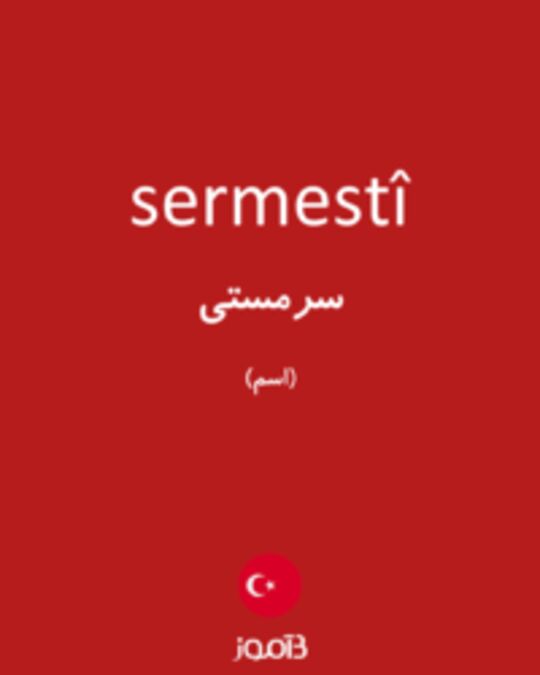  تصویر sermestî - دیکشنری انگلیسی بیاموز