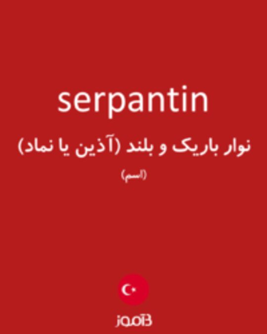  تصویر serpantin - دیکشنری انگلیسی بیاموز