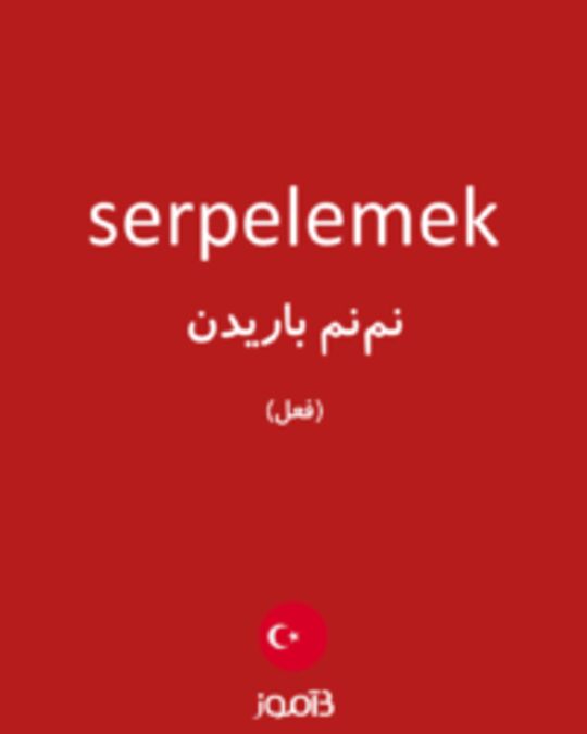  تصویر serpelemek - دیکشنری انگلیسی بیاموز