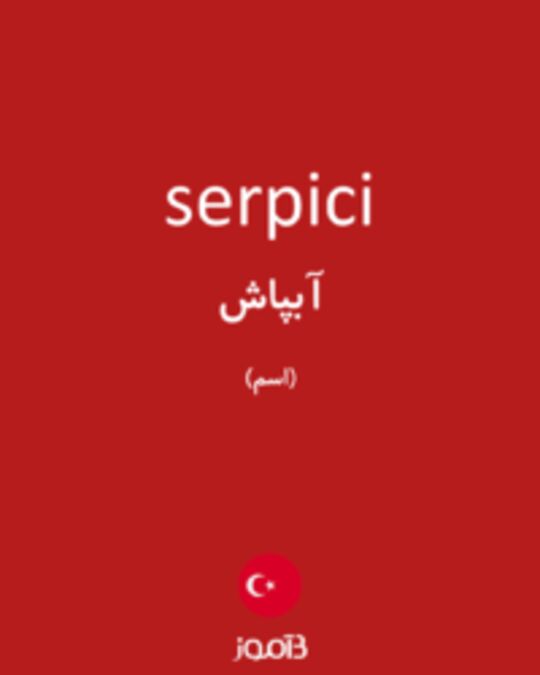  تصویر serpici - دیکشنری انگلیسی بیاموز