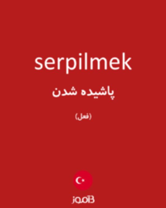  تصویر serpilmek - دیکشنری انگلیسی بیاموز