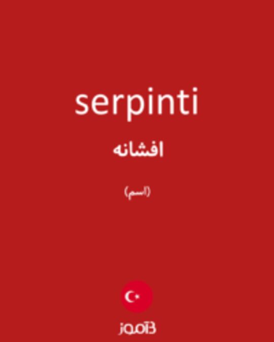  تصویر serpinti - دیکشنری انگلیسی بیاموز