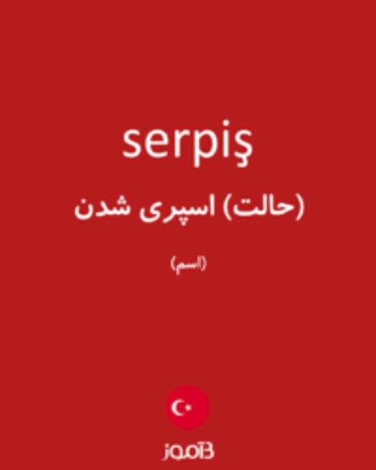  تصویر serpiş - دیکشنری انگلیسی بیاموز