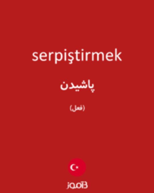  تصویر serpiştirmek - دیکشنری انگلیسی بیاموز