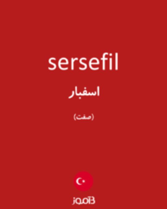  تصویر sersefil - دیکشنری انگلیسی بیاموز