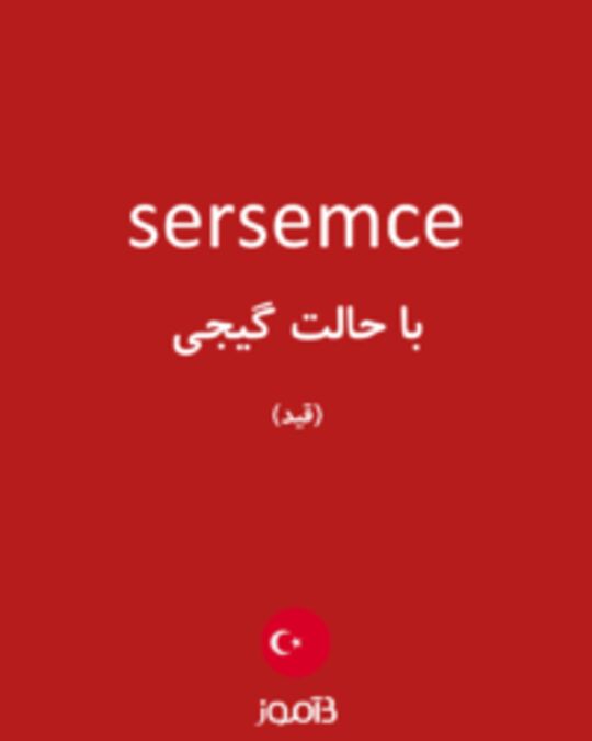  تصویر sersemce - دیکشنری انگلیسی بیاموز