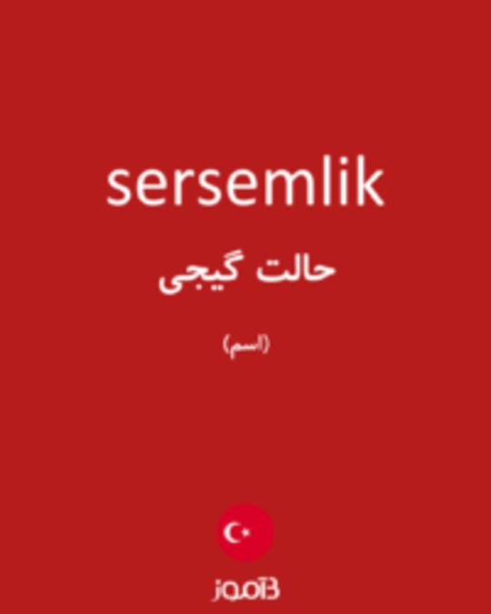  تصویر sersemlik - دیکشنری انگلیسی بیاموز