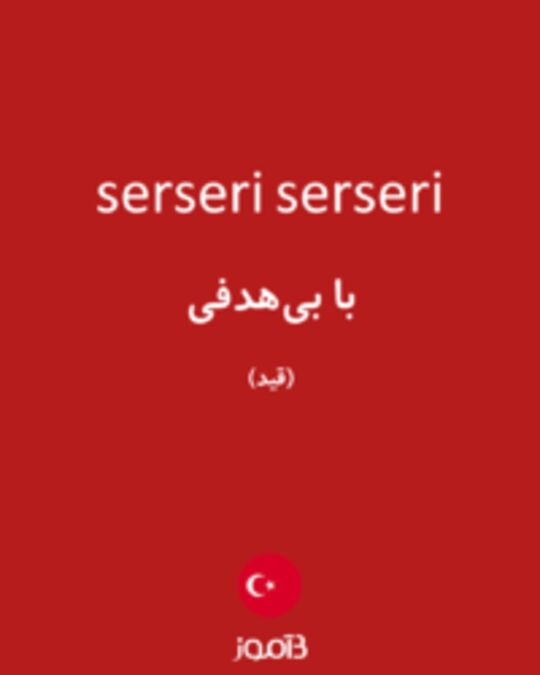  تصویر serseri serseri - دیکشنری انگلیسی بیاموز