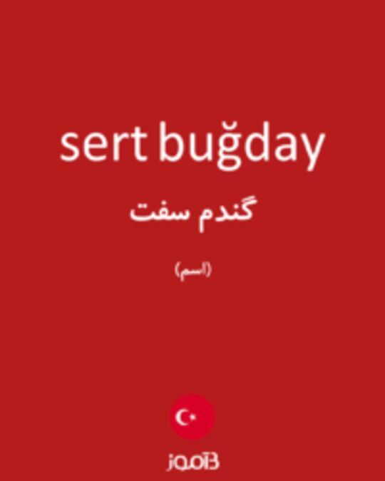  تصویر sert buğday - دیکشنری انگلیسی بیاموز