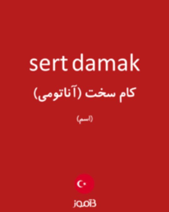  تصویر sert damak - دیکشنری انگلیسی بیاموز